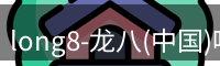 龙八头号玩家